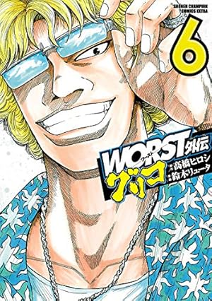 Amazon.co.jp: WORST外伝 グリコ(1) (少年チャンピオン